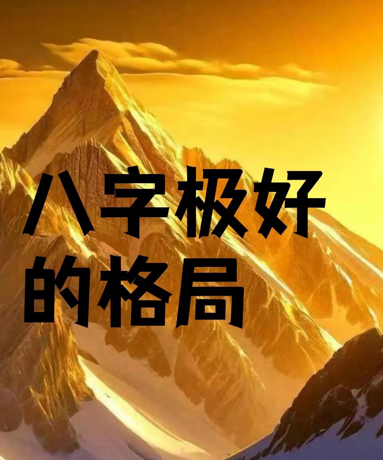 八字极好的格局！
1.三奇格:天上三奇甲戊庚，地下三奇壬癸辛，人中三奇乙丙丁。逢