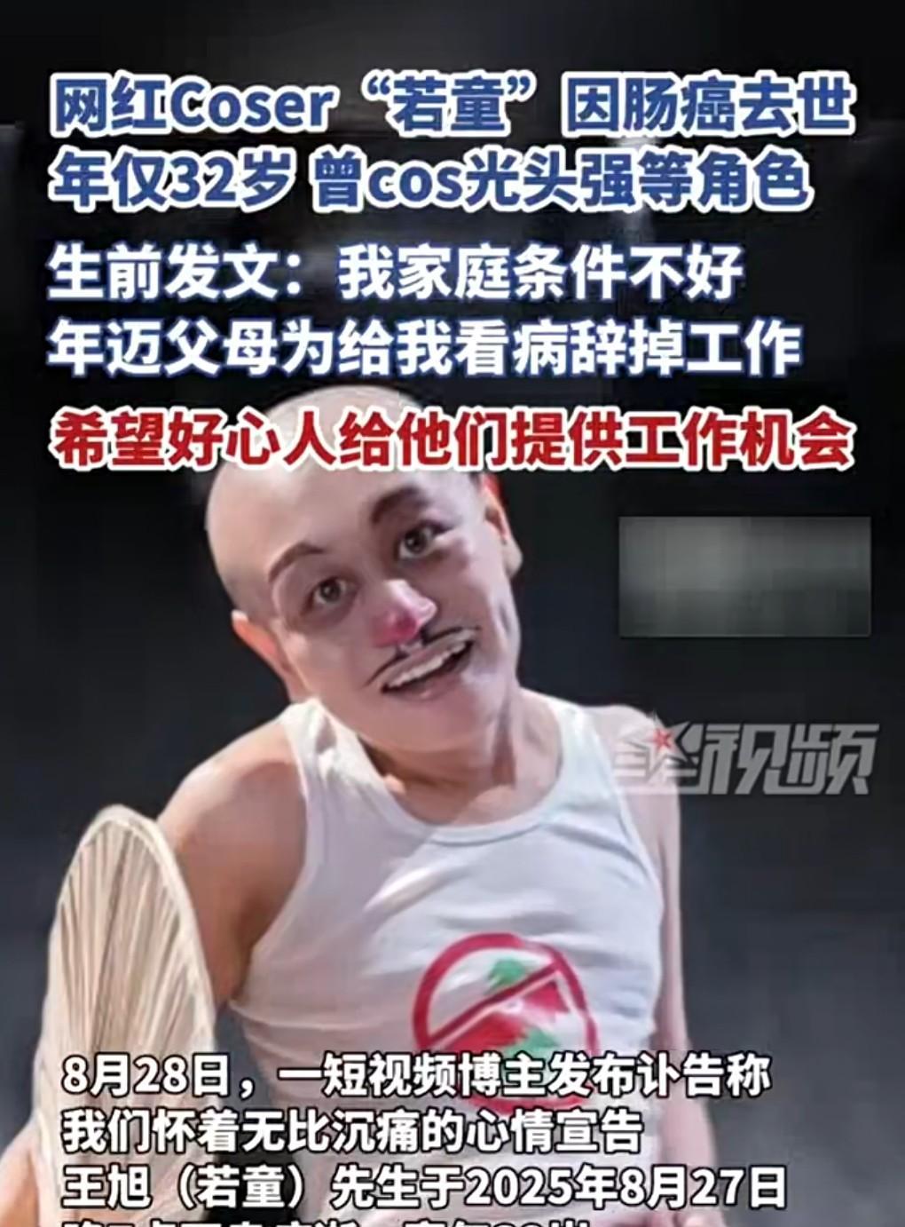 网红Coser“若童”因肠癌去世。
挺让人痛心的。
才32岁的年纪，他生前还发文