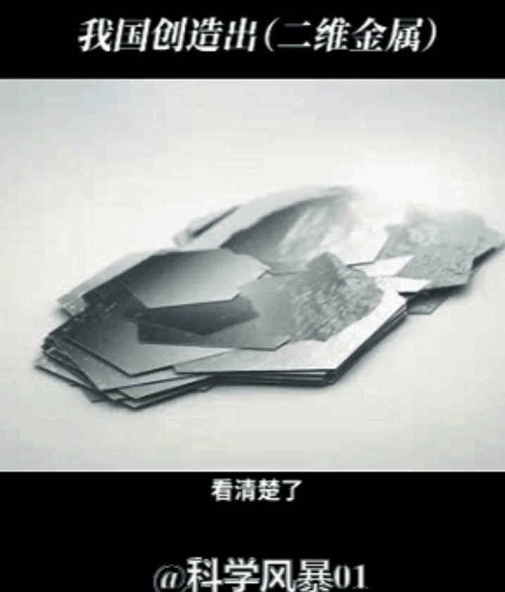 我国造出二维金属，在全球是头一份，只有一个原子那么厚，把3立方米的金属块按照这个