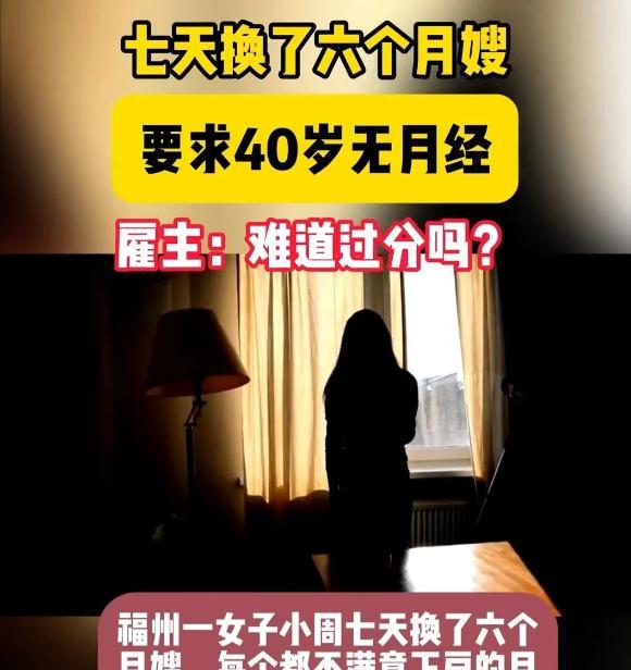 福州一女子招聘月嫂，提出离谱要求：必须40岁且绝经、外貌好、服从性强、高知且会英