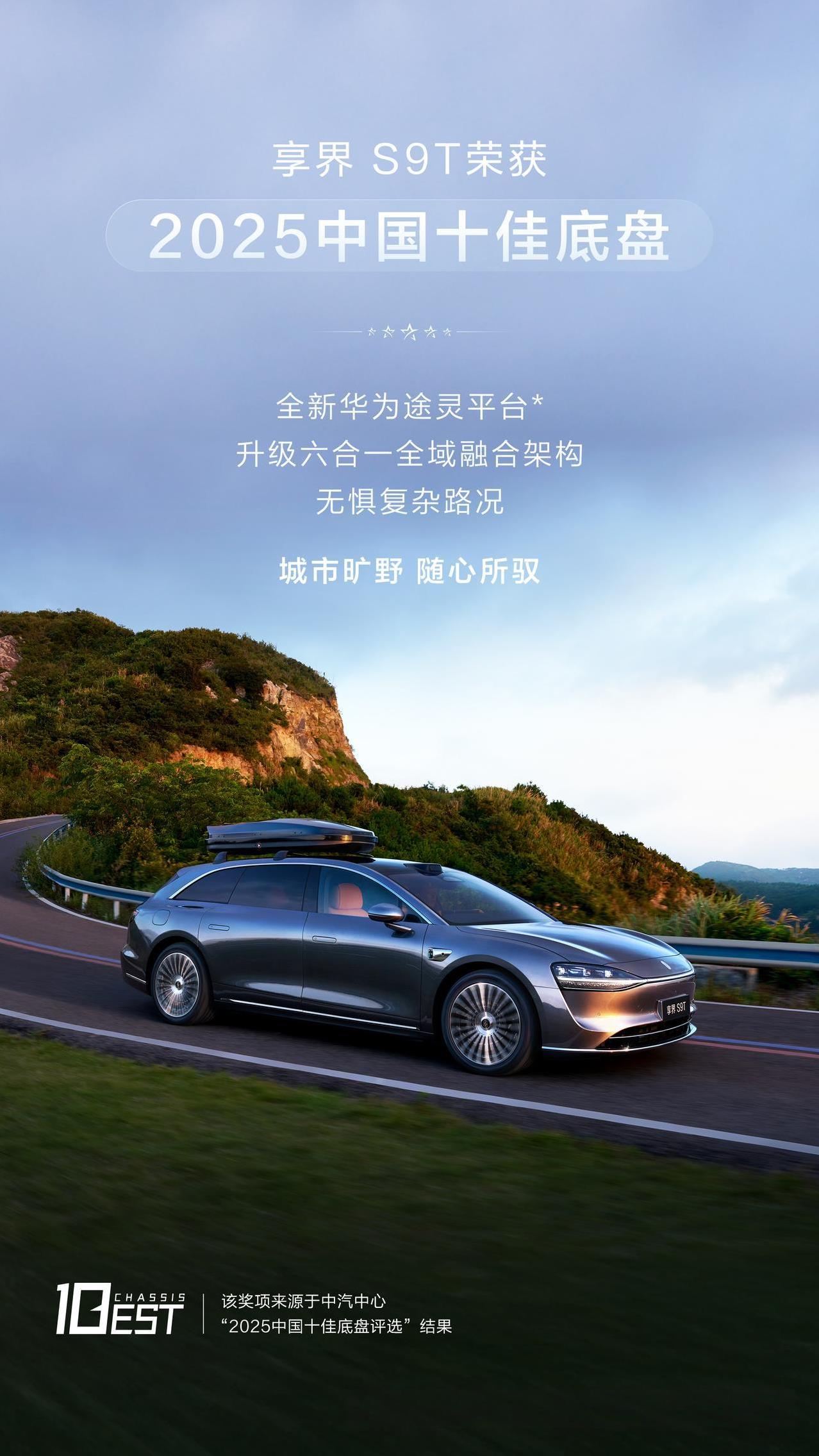 旗舰9系，权威认证！#享界 S9T#荣获“2025中国十佳底盘”，新车搭载全新华