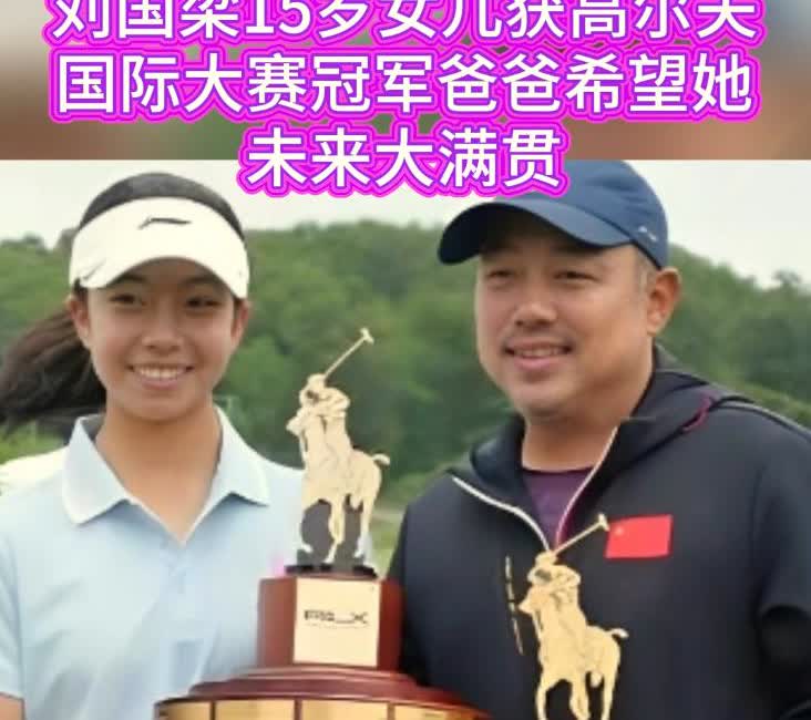 大家不要再羡慕刘国梁女儿刘宇婕了
我们永远不可能成为她，
仅仅是她身上一个条