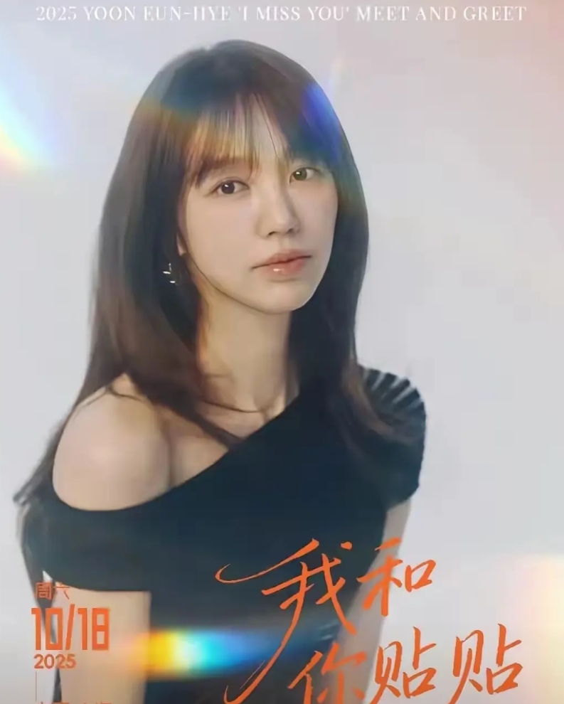 那个全智贤的事还没过去，尹恩惠又要来了。
尹准备在上海举办粉丝见面会，但还没开始