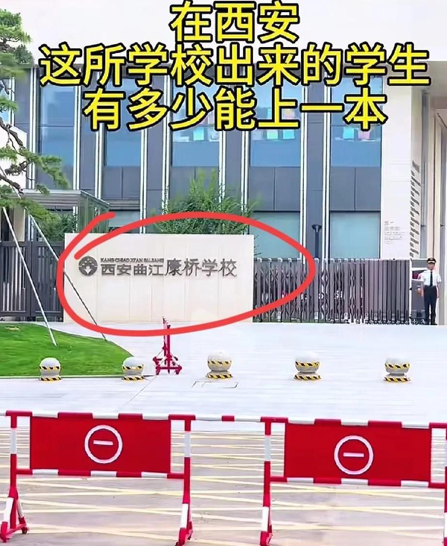 听说这个学校很厉害，是贵族学校，在西安一般人是上不起的，那是妥妥的富人的天下！