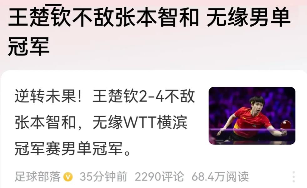 国乒应对顶级运动员加强语言文明教育与管理
刚才，王楚钦输给张本智和，本人不低评，