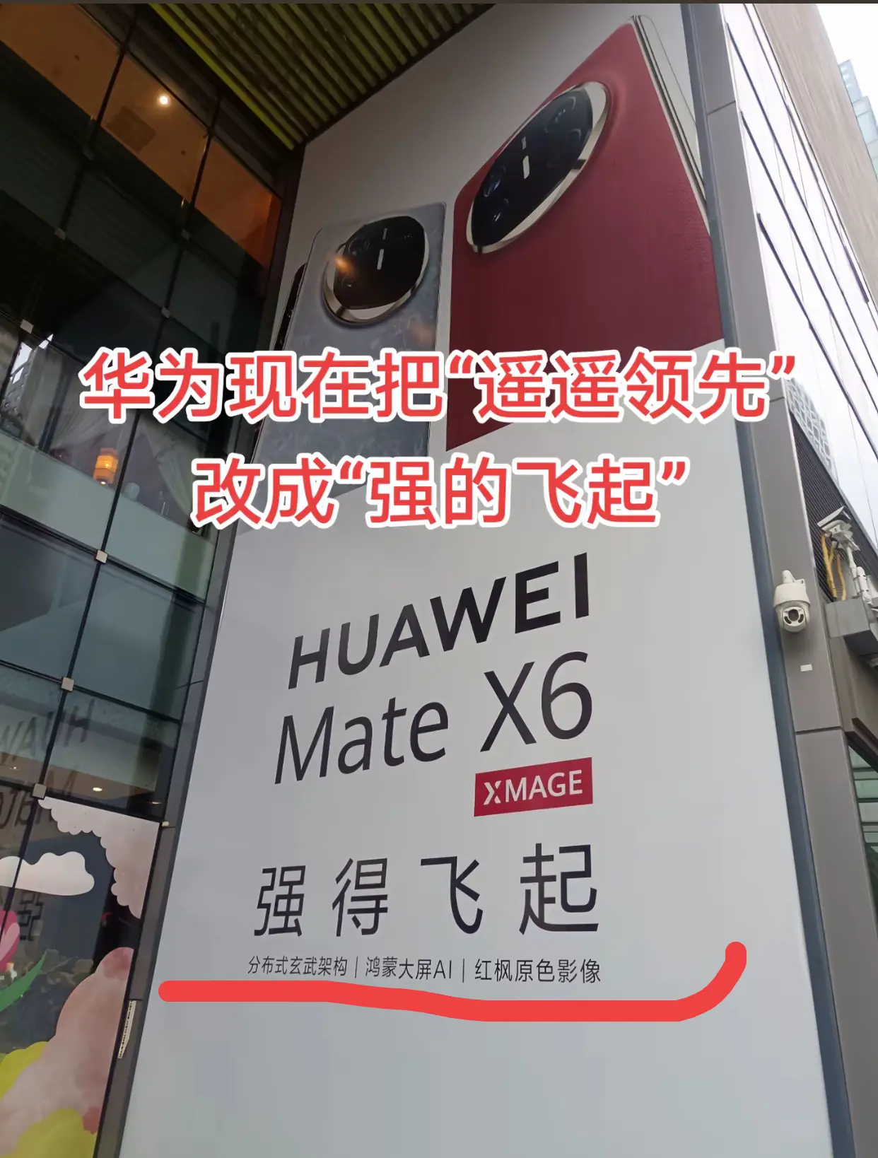华为悄悄把“遥遥领先”广告语，改成了“强得飞起”
为什么要改广告语呢，遥遥领先多