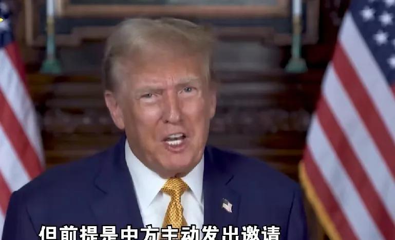 特朗普又开始摆谱试探中国，访华可以，但中国必须发邀请函。来不来特朗普永远是我们的