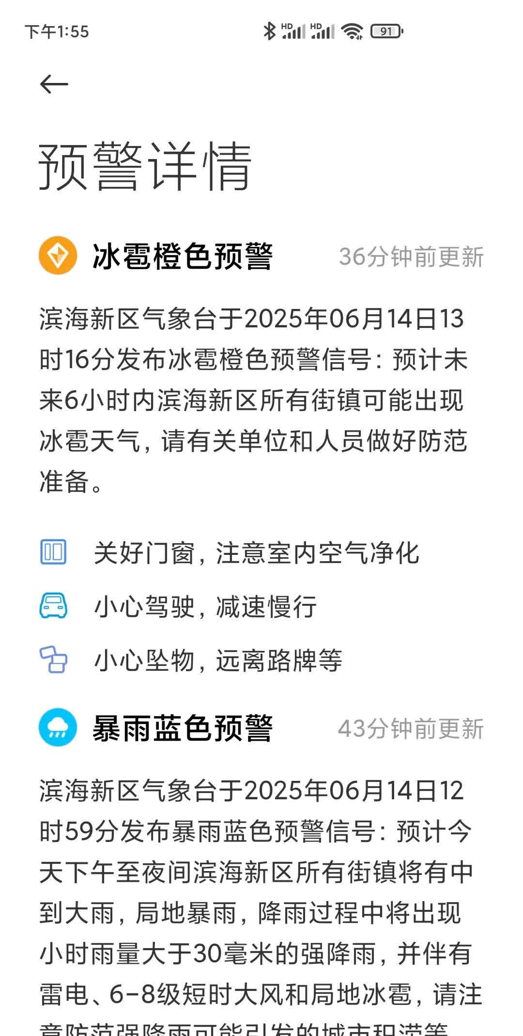 天津市滨海新区气象台中午连发三条预警(图一、二）；冰雹黄色、暴雨蓝色、暴雨大风蓝
