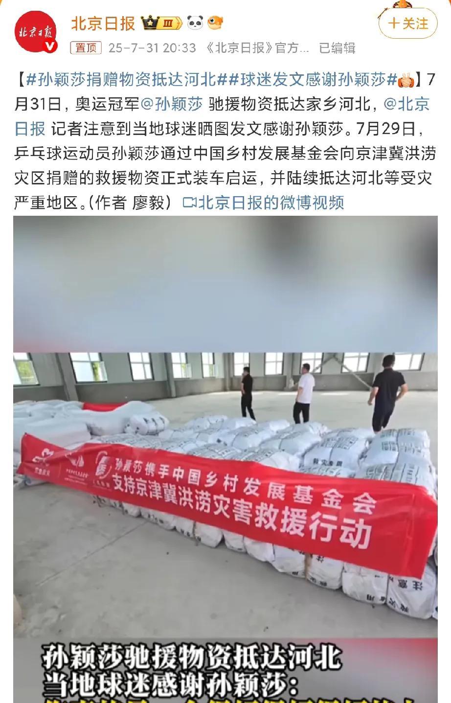 孙颖莎捐赠物资抵达家乡河北，
灾区老乡收到后物资后，
纷纷发文表示感谢。
在官宣