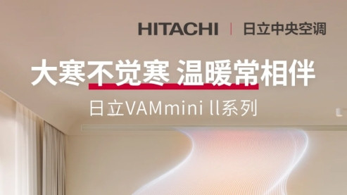 日立VAMmini II系列：十年进阶，重塑理想空气体验