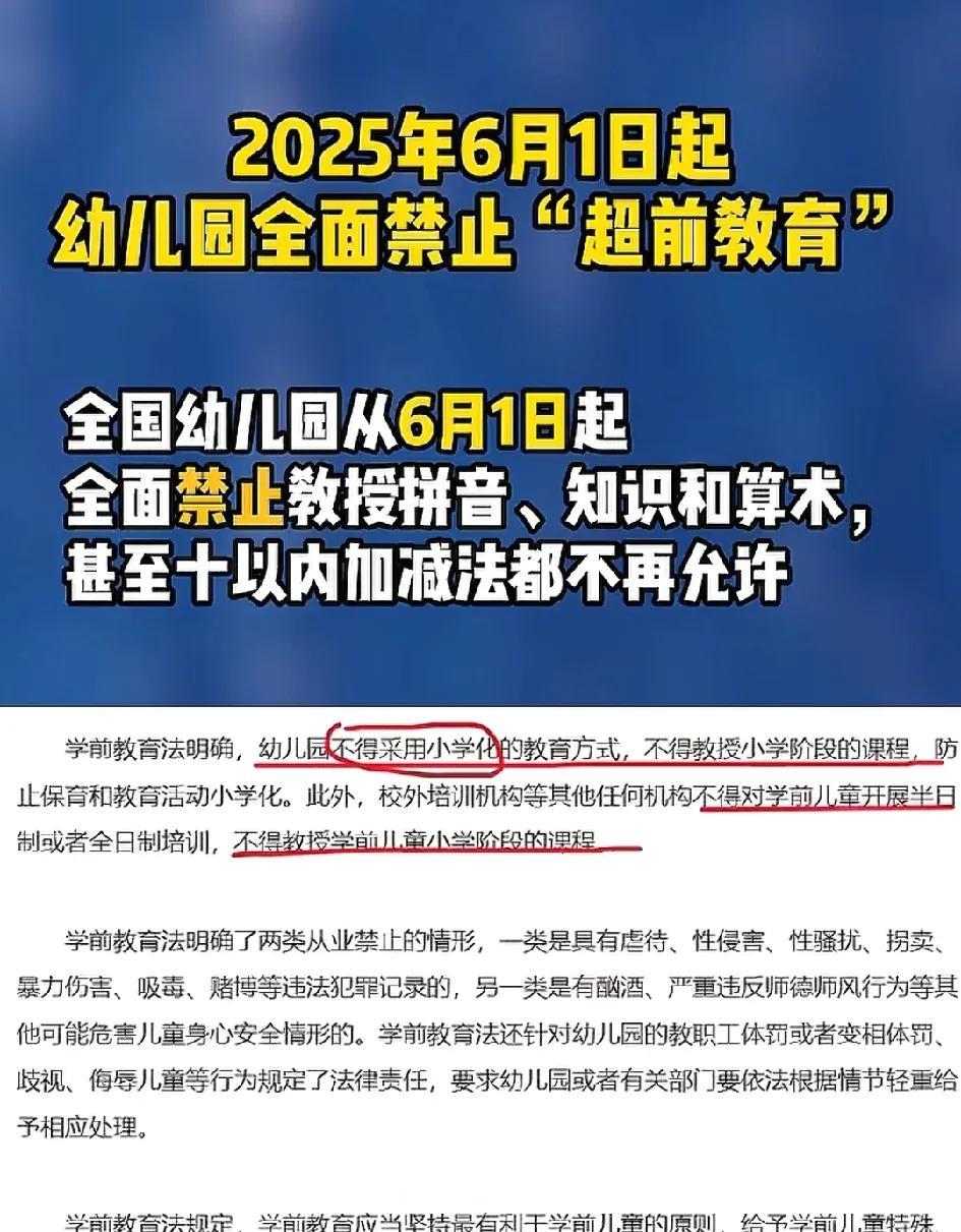 看到一个消息说是6月1号开始，不管私立还是公立的幼儿园，都不让教孩子学习小学的文