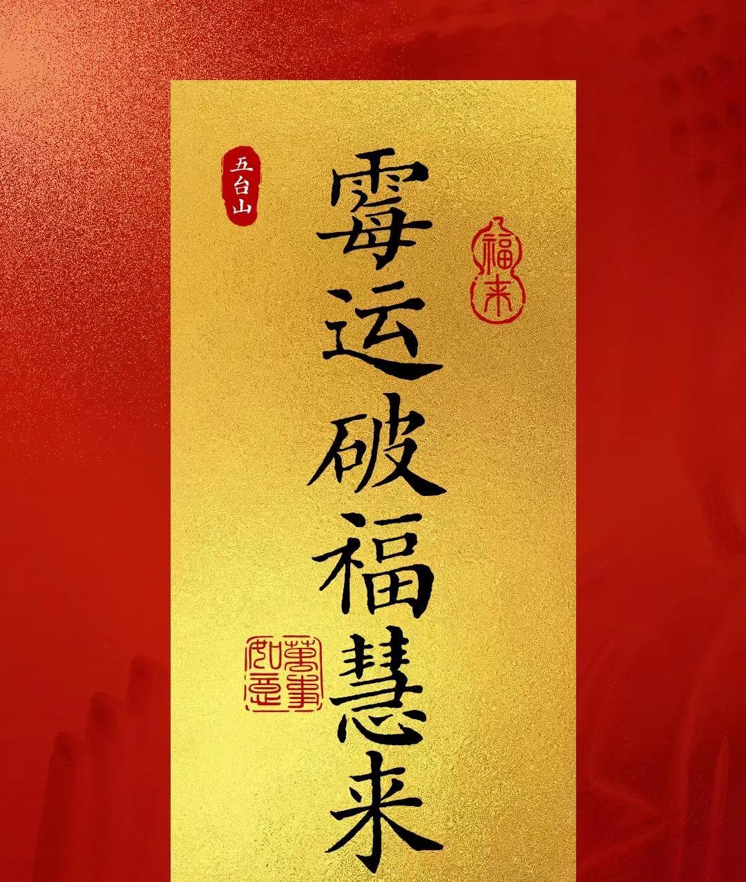 驱霉运，一口气全部驱散!
霉运如影随形，霉运见不得你顺，就喜欢看你的困境，巴望着