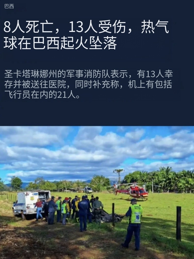 巴西热气球坠落造成多人死亡，实况视频十分惨烈。本次事故幸存者基本都是在热气球尚处