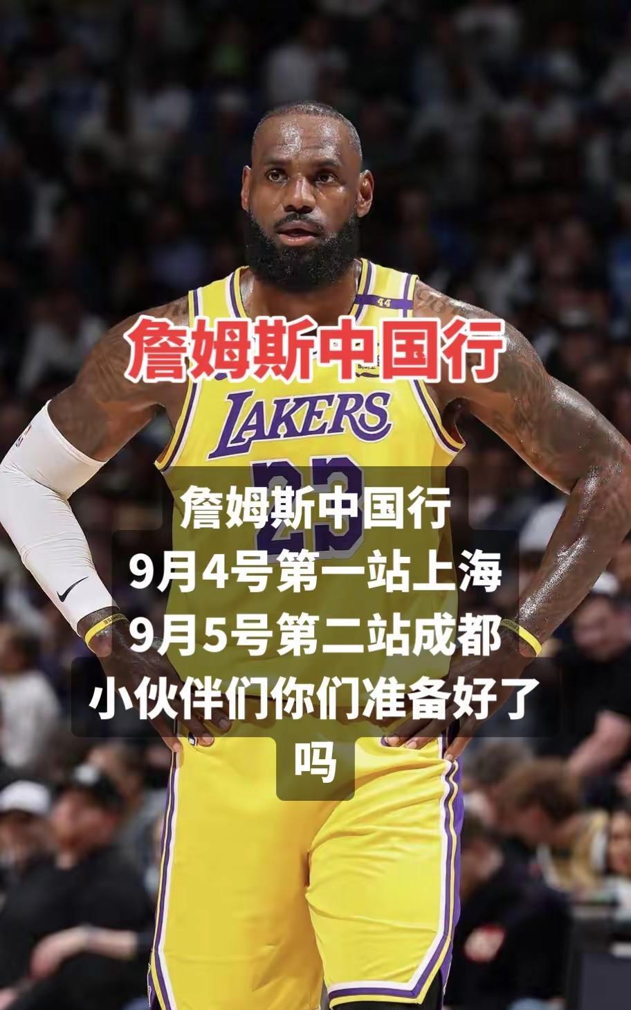 詹姆斯中国行。#篮球 #热点 #湖人 #詹姆斯 #NBA  詹姆斯中国行9月4号