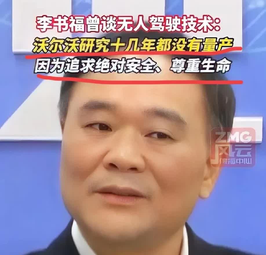 关于智能驾驶，李书福说了实话！

李书福：无人驾驶技术没有成熟的品牌，沃尔沃