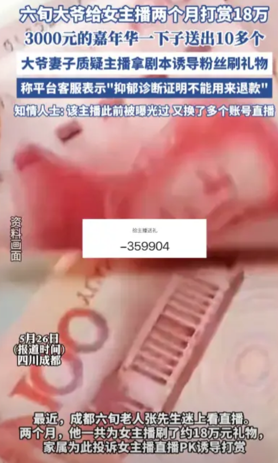 “太缺德了！”近日，四川成都，一位六旬大爷在2个月内给同一位女主播打赏18万元，