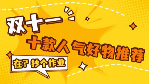 双十一怎么买不乱？这份精选好物清单替你选！