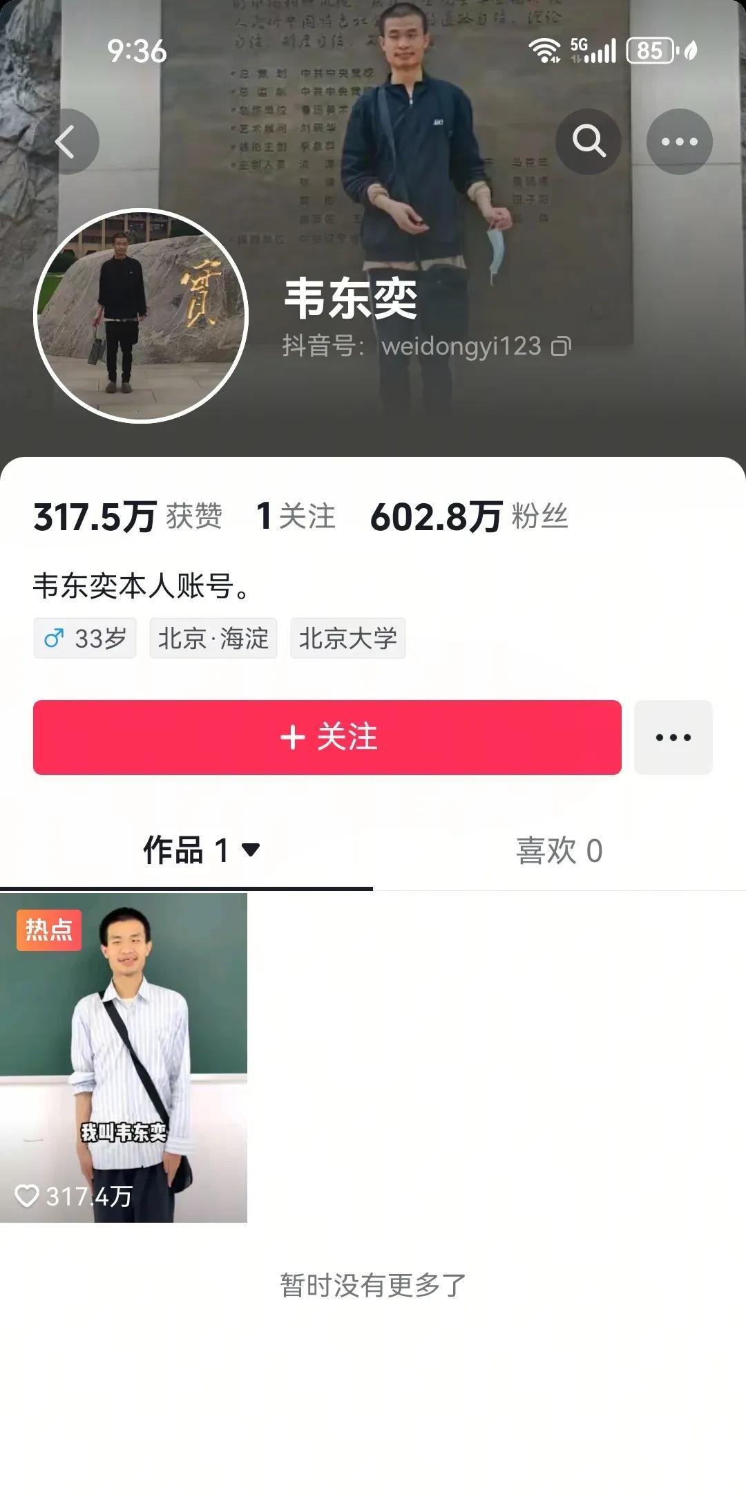 #韦东奕# 
600万粉丝了
只有一个4秒钟的视频
你关注了韦东奕吗？短短两天时