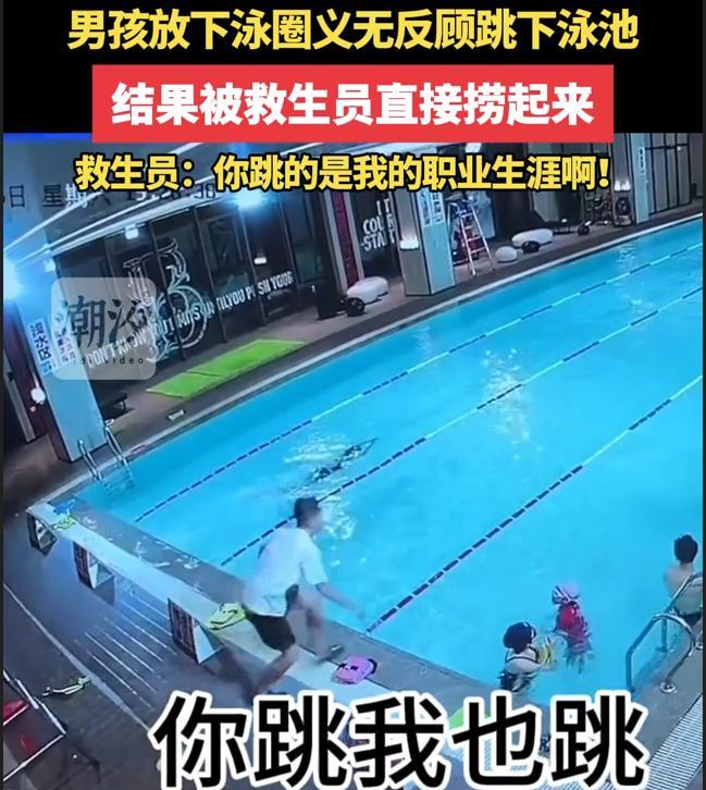 4岁小孩这一跳，救生员吓出一身冷汗！
9月6日，上海一游泳馆内，一名四五岁孩子扔