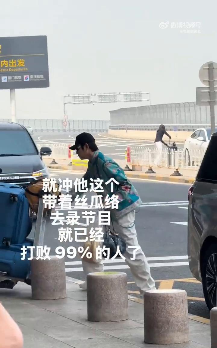 就冲他这个带着丝瓜络去录节目，就已经打败99%的人了。