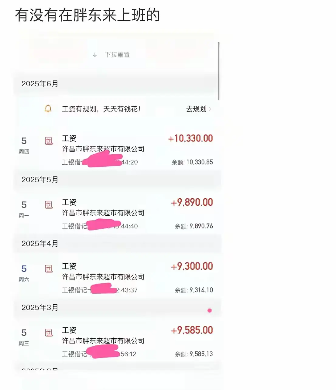 有没有胖东来的，这工资真的假的？
