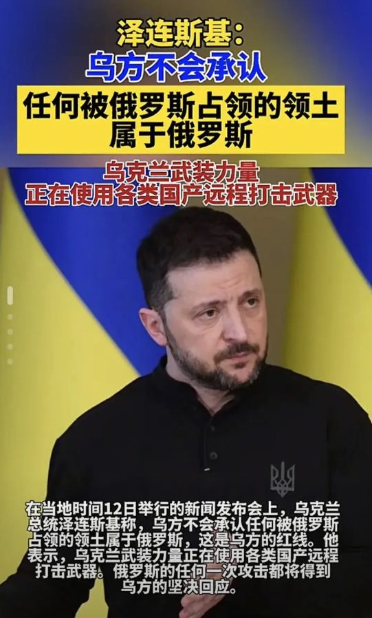 泽连斯基的态度异常坚定：不承认、不接受，更不向侵略者屈服。这不仅是他的个人立场，