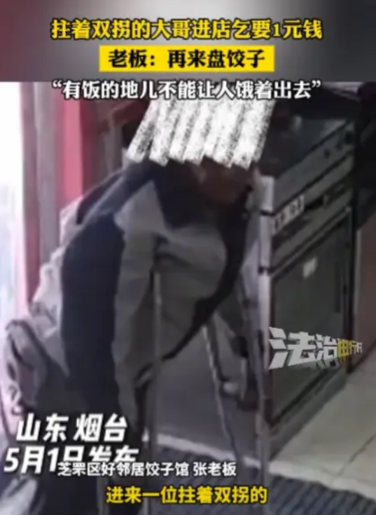 这个老板活该发大财！5月1日，在山东烟台，一名拄着双拐的外地男子走进一家饺子店，