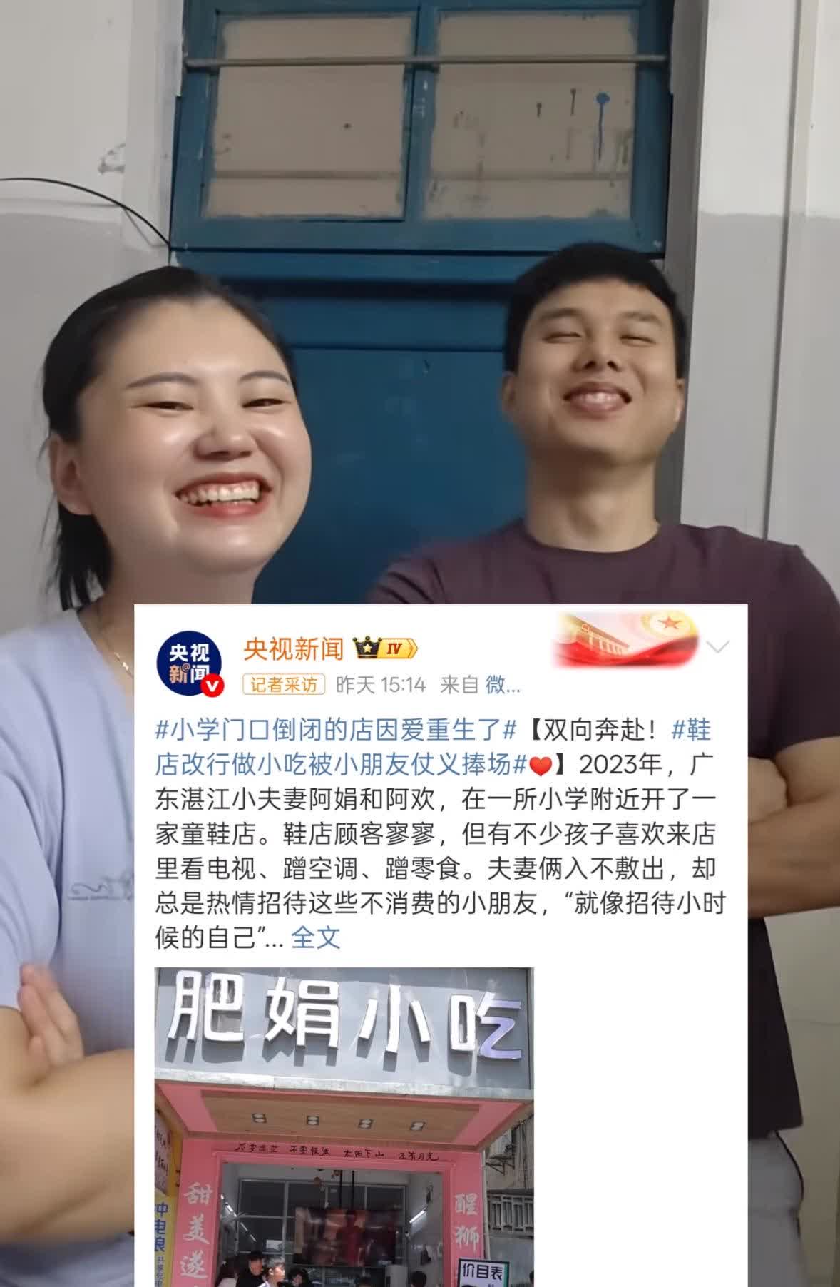 善有善报！

央视点名表扬“肥娟小吃”。
 
虽然他俩曾表示不会带货，但