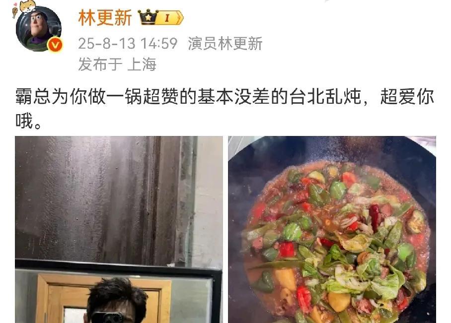 要被林更新笑死，煮了一锅台北乱炖，超爱你哦。
粉丝不吃，他请粉丝一边去。
在看这