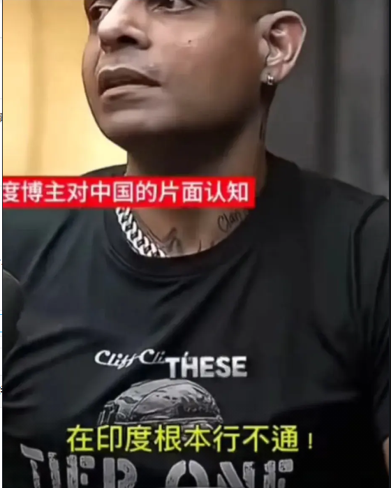 印度博主:“中国军队惯用的骚扰战术在印度根本行不通，他们动不了印度，我们有这个底