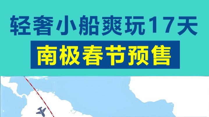 去南极过年🎁轻奢小船爽玩17天#朝闻旅行I极地旅行