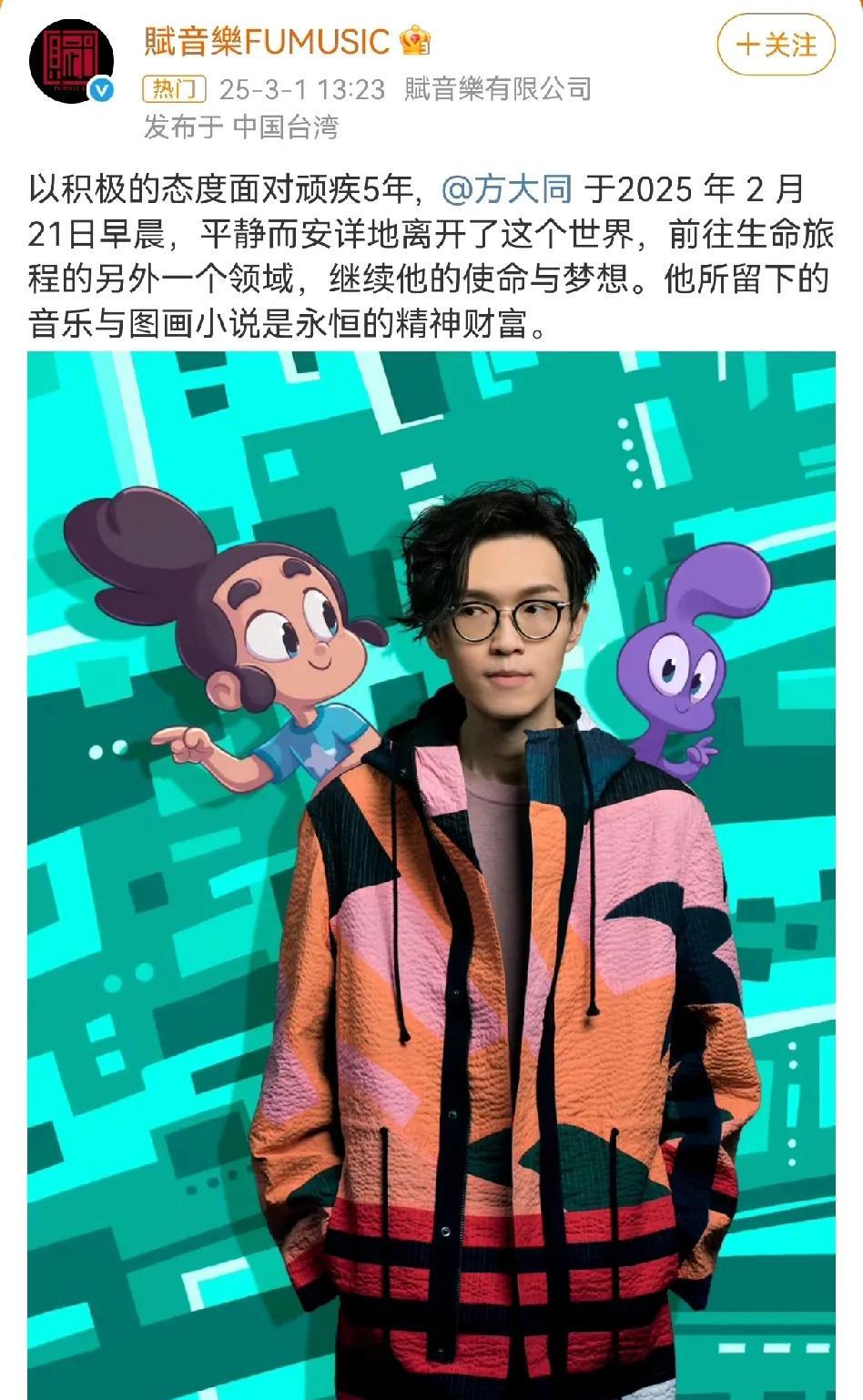 三月的第一天迎来了最令人悲痛的消息，音乐才子方大同去世了，享年41岁！
音乐公司
