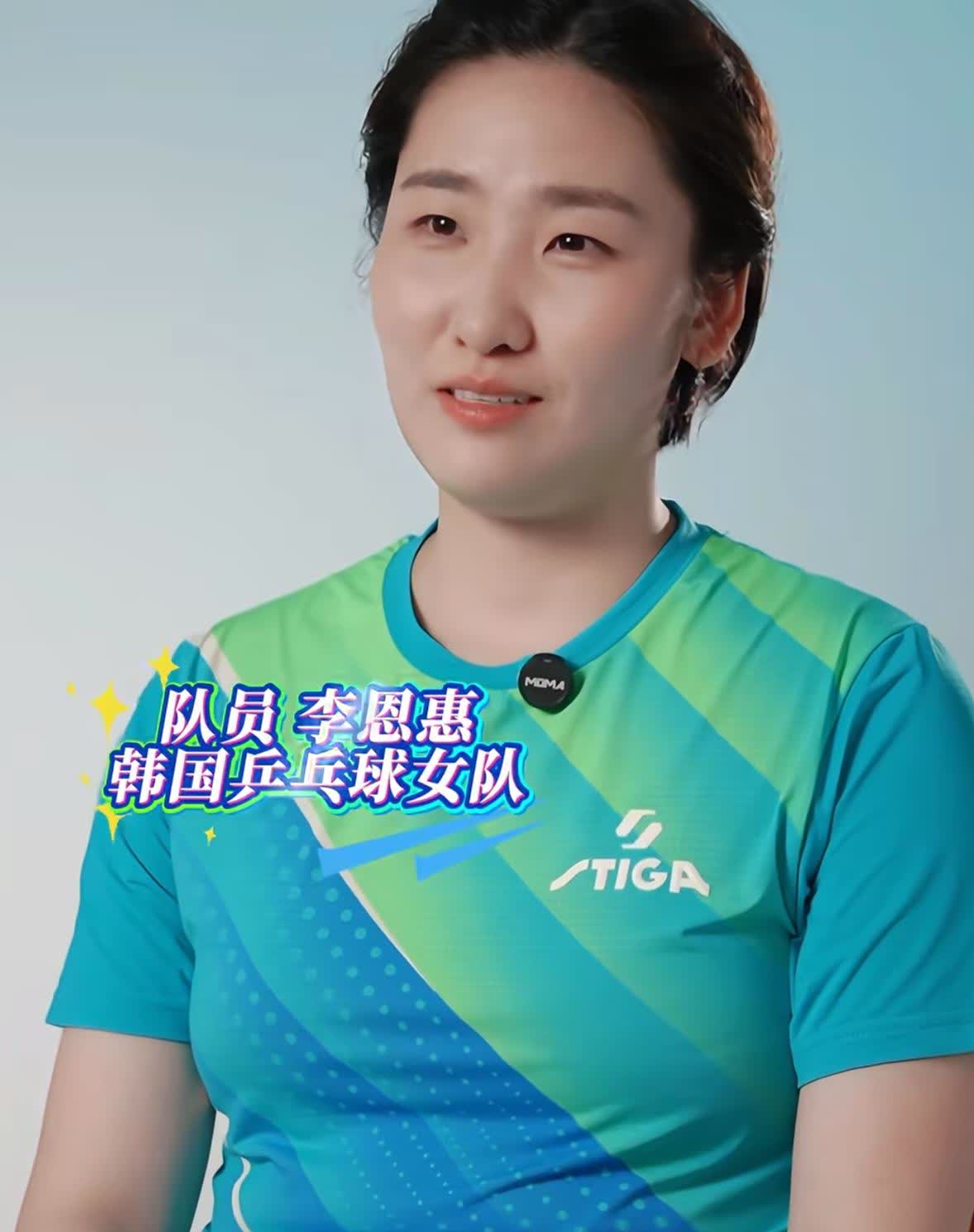 韩乒选手李恩惠喜欢王曼昱，她身上有一种精神很帅气
李恩惠：
“我非常喜欢王曼
