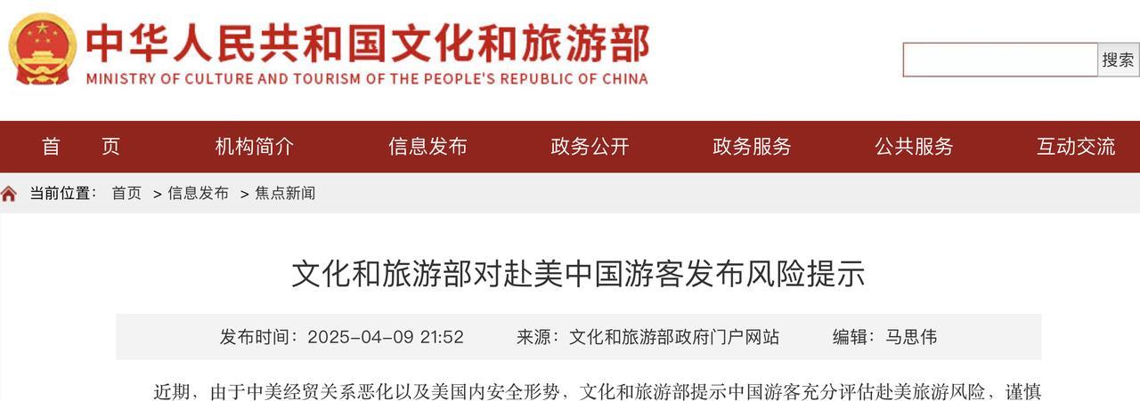 文化和旅游部对赴美中国游客发布风险提示
文化和旅游部政府门户网站 2025-04