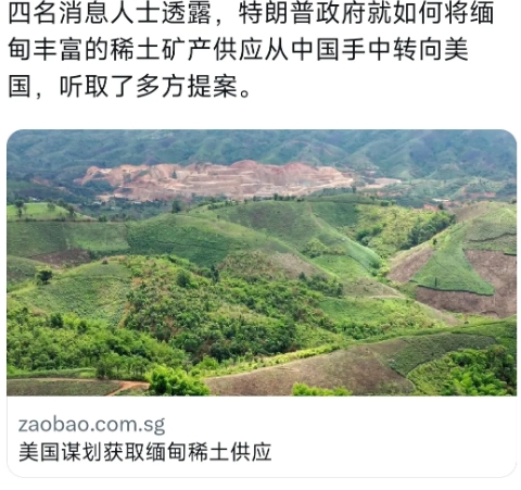外媒7月29日报道：“四名消息人士透露，特朗普政府就如何将缅甸丰富的稀土矿产供应