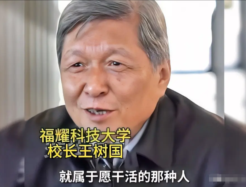 多么朴实的语言，这才是中国需要的知识分子。

王树国说，我来福耀科技大学担任校长