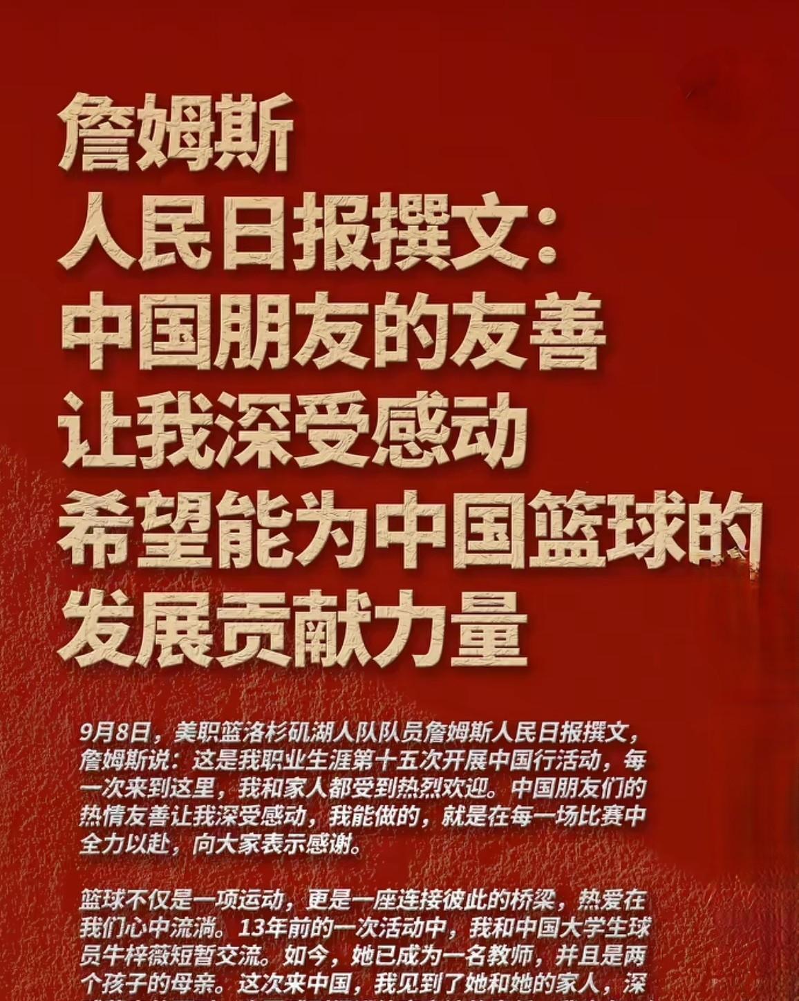 《环球时报》撰文
詹姆斯：中国球迷的友善和热爱让我深受感动，希望能为中国篮球的发