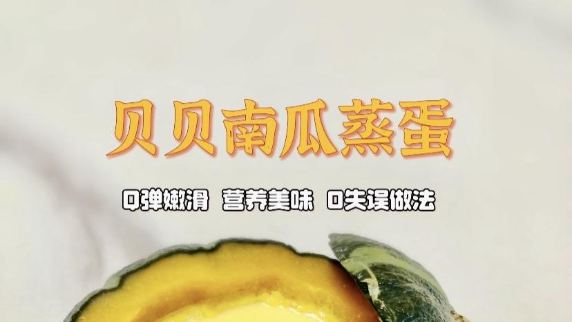 贝贝南瓜蒸蛋：一口咬下的温柔