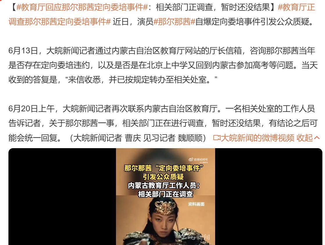 原来6月13日的时候就开始调查，演员那尔那茜自 爆定向委培事件了。
我突然想起了