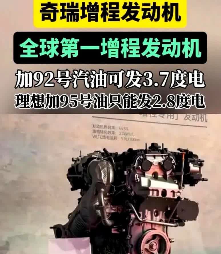 奇瑞这增程发动机真挺猛！

烧92号普通汽油，1升油就能发出3.7度电，反观