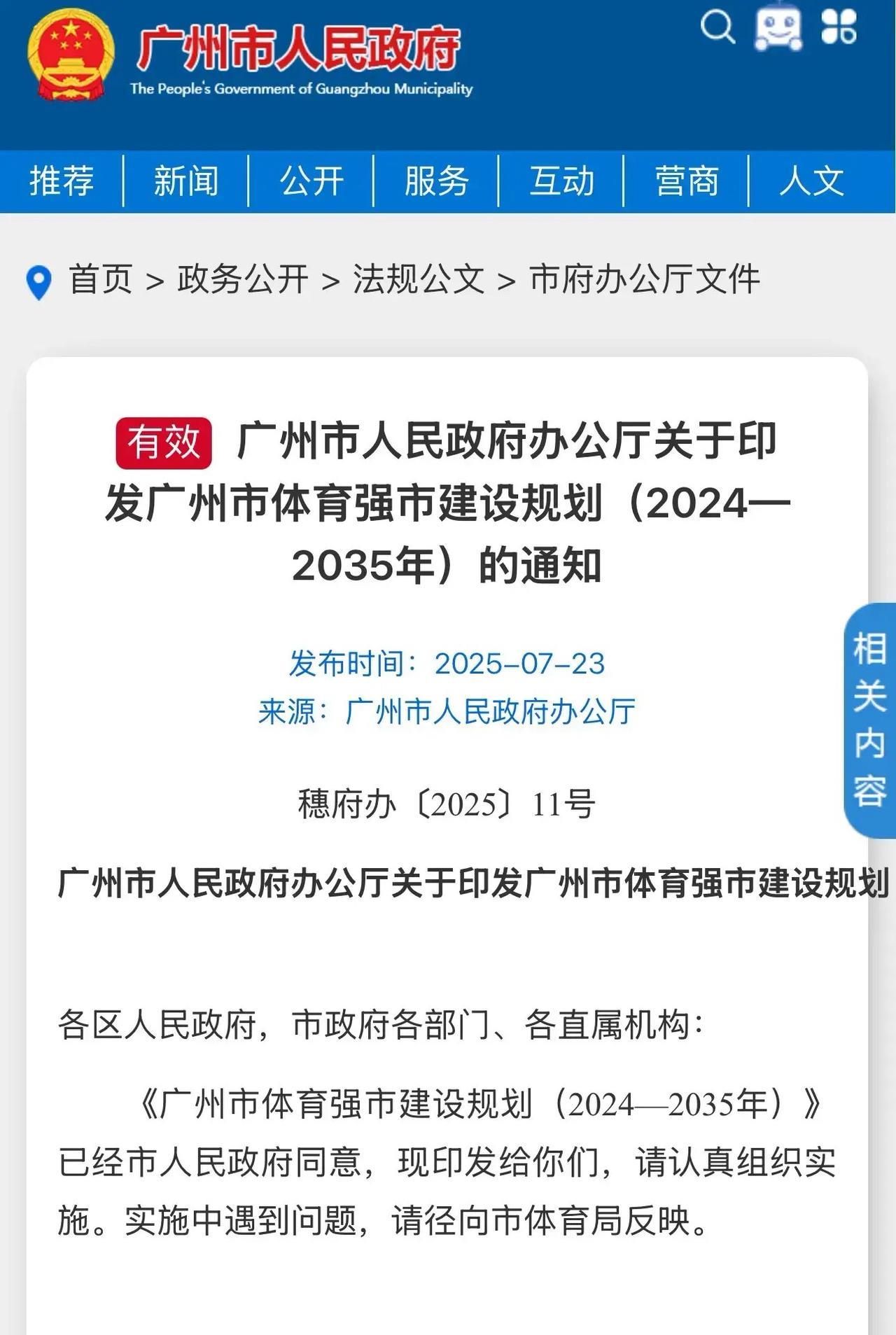 广州市政府出面支持体育事业，公开出台正式文件完善广州市职业足球俱乐部扶持奖励政策