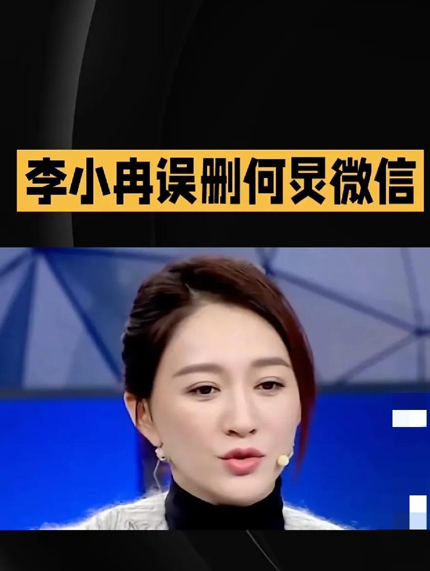 李小冉删了何炅微信？？？
李小冉在综艺里自曝了个“大型社死现场”：清理僵尸粉时手