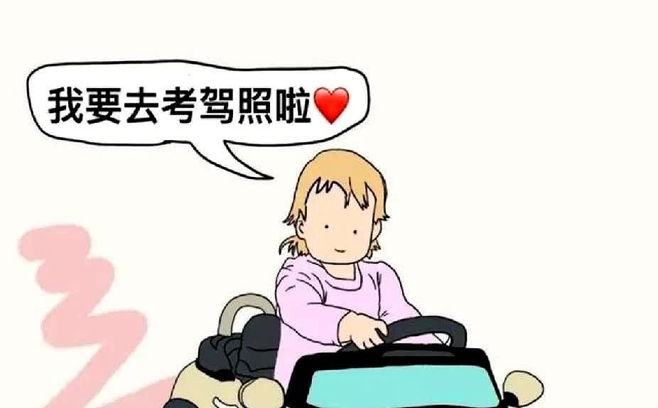 女人们，一定要去学开车，

就算我们不开，也一定要去学。

不过话说回来
