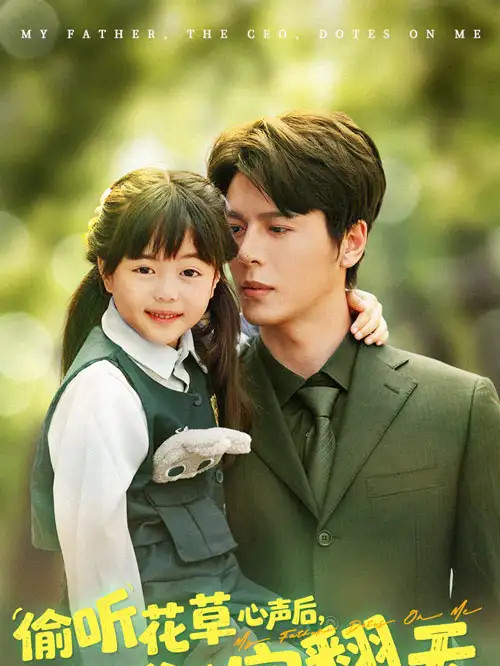 精彩短剧《偷听花草心声后高冷爹地宠翻天》偷听花草心声后高冷爹地宠翻天