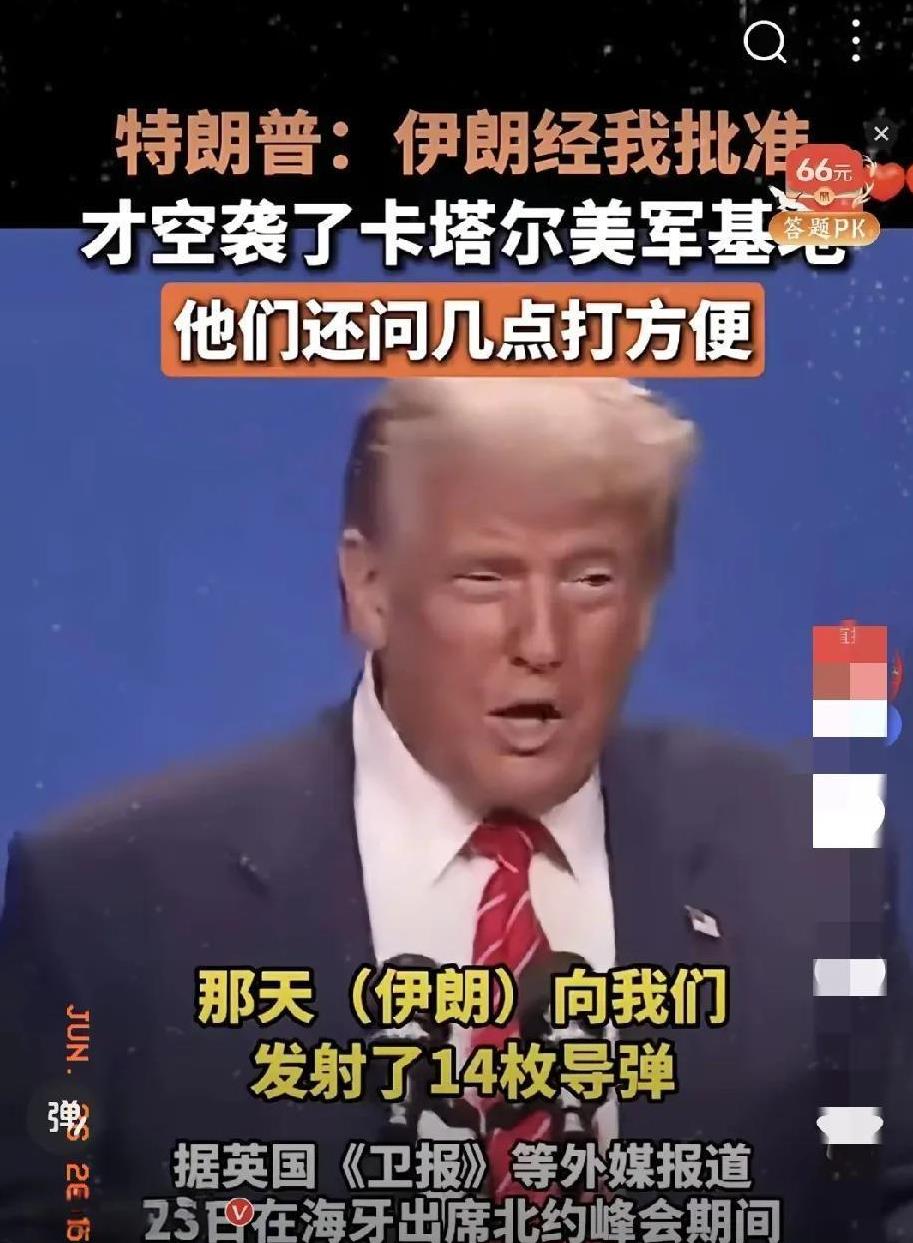伊朗这下糗大了！爆料：特朗普在海牙出席北约峰会期间称：“伊朗经我批准才空袭了卡塔