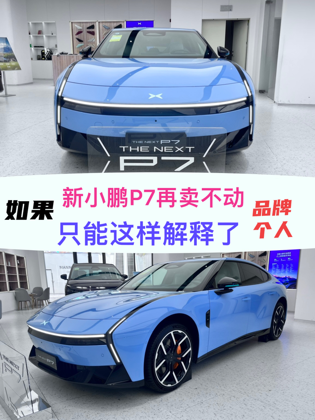 新小鹏P7再卖不动的只能这样解释了
新款小鹏P7价格终于揭开帷幕21.98万起，