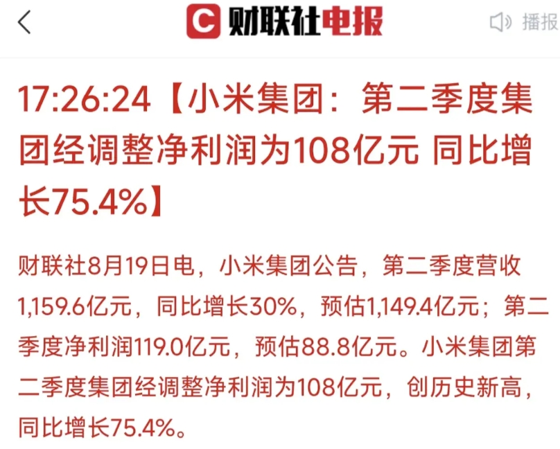为什么说小米那么招对手恨呢，最新业绩公告出来了。二季度净利润108亿，远超市场预
