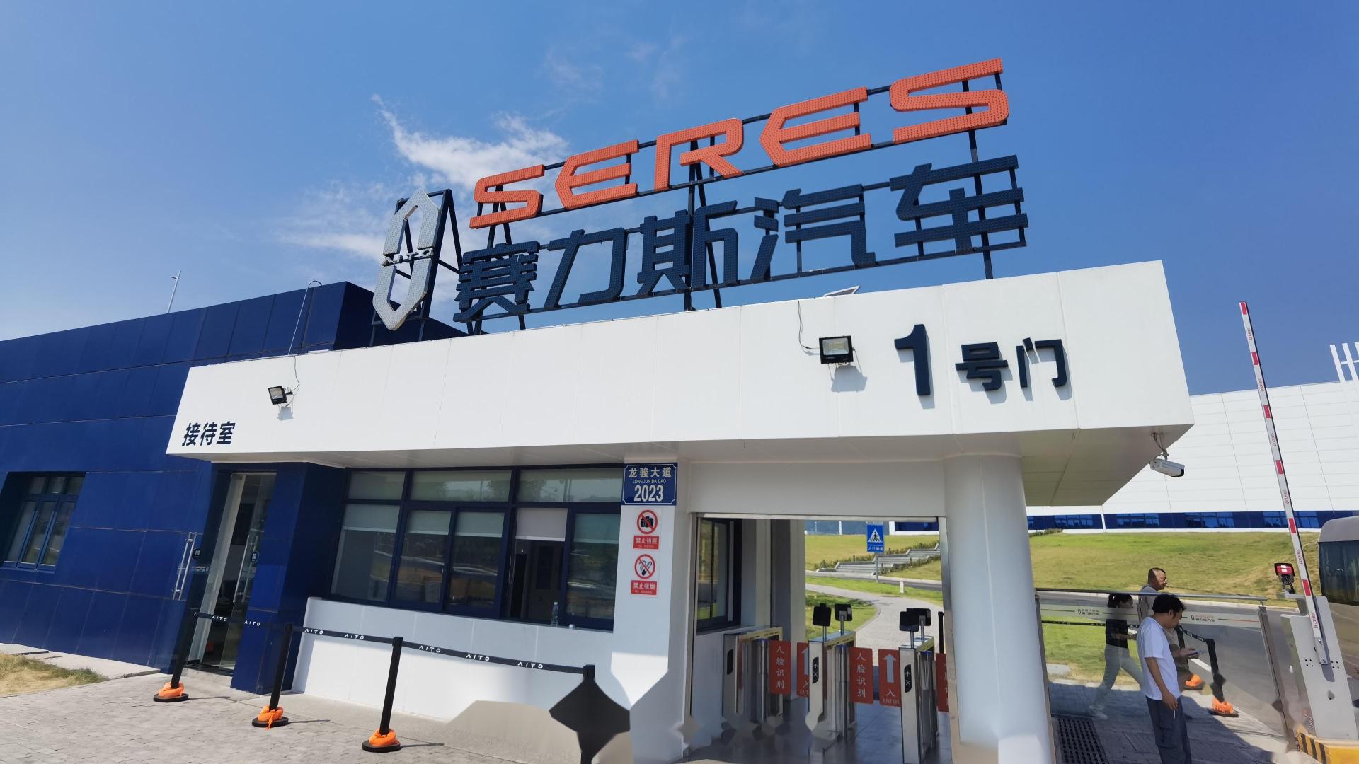 赛力斯集团拟在香港上市，每股最高131.50港元