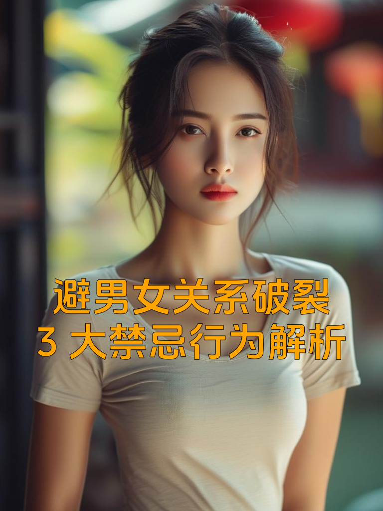 一、在男女关系中，有些行为就像隐藏的炸弹，一不小心就会引发关系破裂。首先，过度控