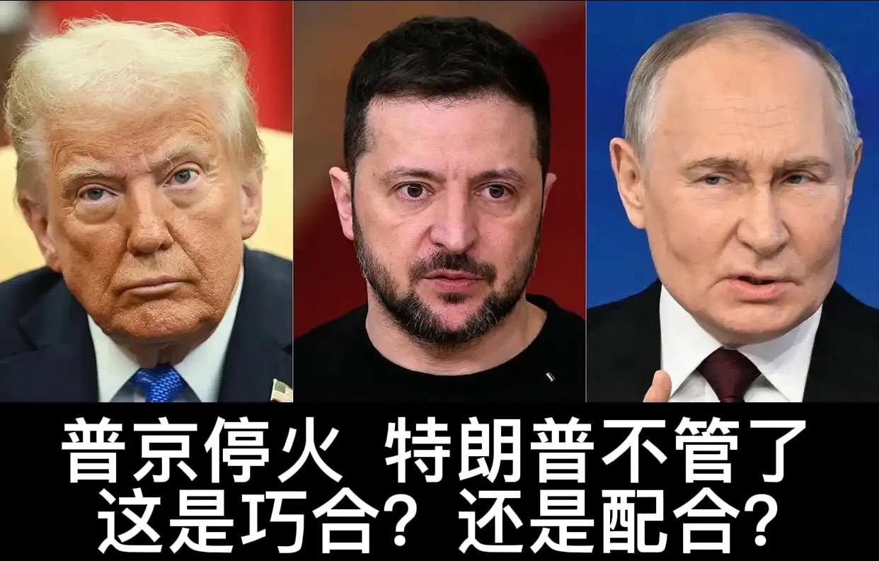 特朗普“不管”，普京“停火”，是巧合还是配合？
最近，俄乌局势又有了新变化。普京